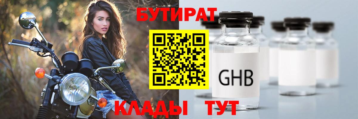 БУТИРАТ 1.4BDO Спасск-Дальний
