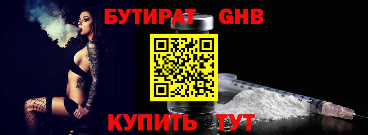 БУТИРАТ  Вход с VPN  Спасск-Дальний  Бутират вода 