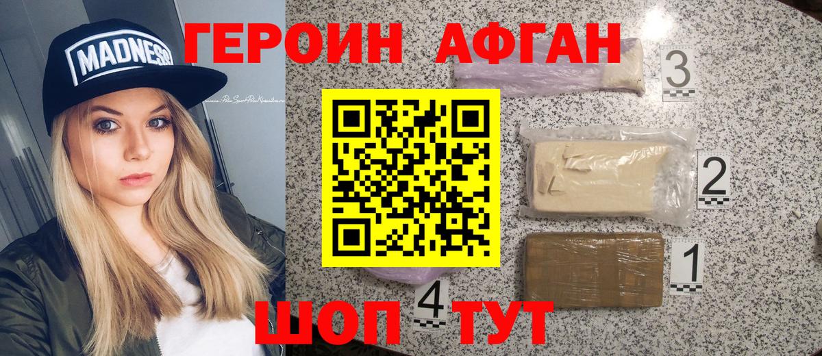 ГЕРОИН афганец Спасск-Дальний